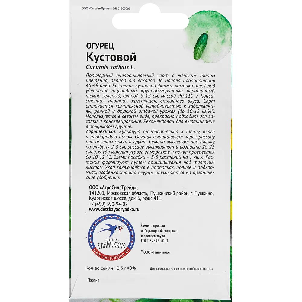 Семена овощей Семена от Октябрины Ганичкиной огурец Кустовой STLM-2115422 - Вид №1