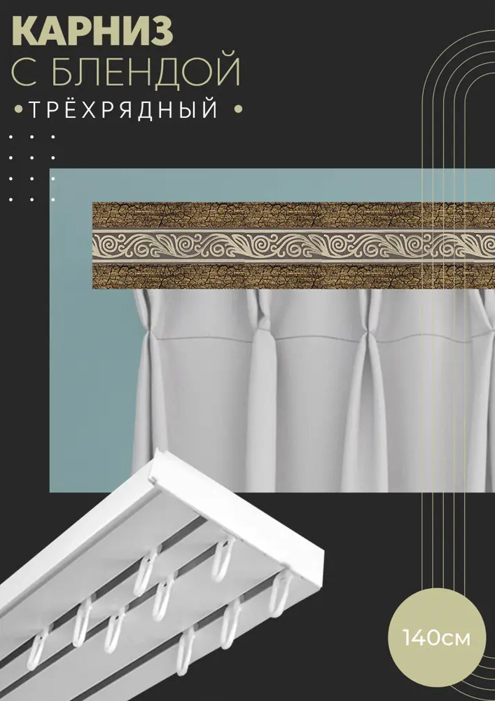 90830370 Карниз шинный трехрядный из ПВХ цельный ПоставщикоФФ дизайн 20 пластик 140 см STLM-0402996