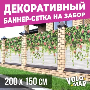 91587832 Баннер-сетка на забор VoloMar розы 200x150 см STLM-1433390