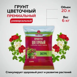 91376348 Грунт для цветов и растений Грядки Лейки Экстра 20 л STLM-0952408