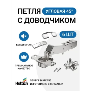 91702663 Петля мебельная Hettich SENSYS для трапециевидного углового шкафа с углом корпуса 45 градусов с доводчиком и крепежной ф STLM-1433666
