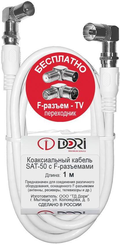 90287971 Кабель телевизионный коаксиальный SAT-50 F-разъем-F-разъем + TV-переходники 1 м STLM-0170079 DORI