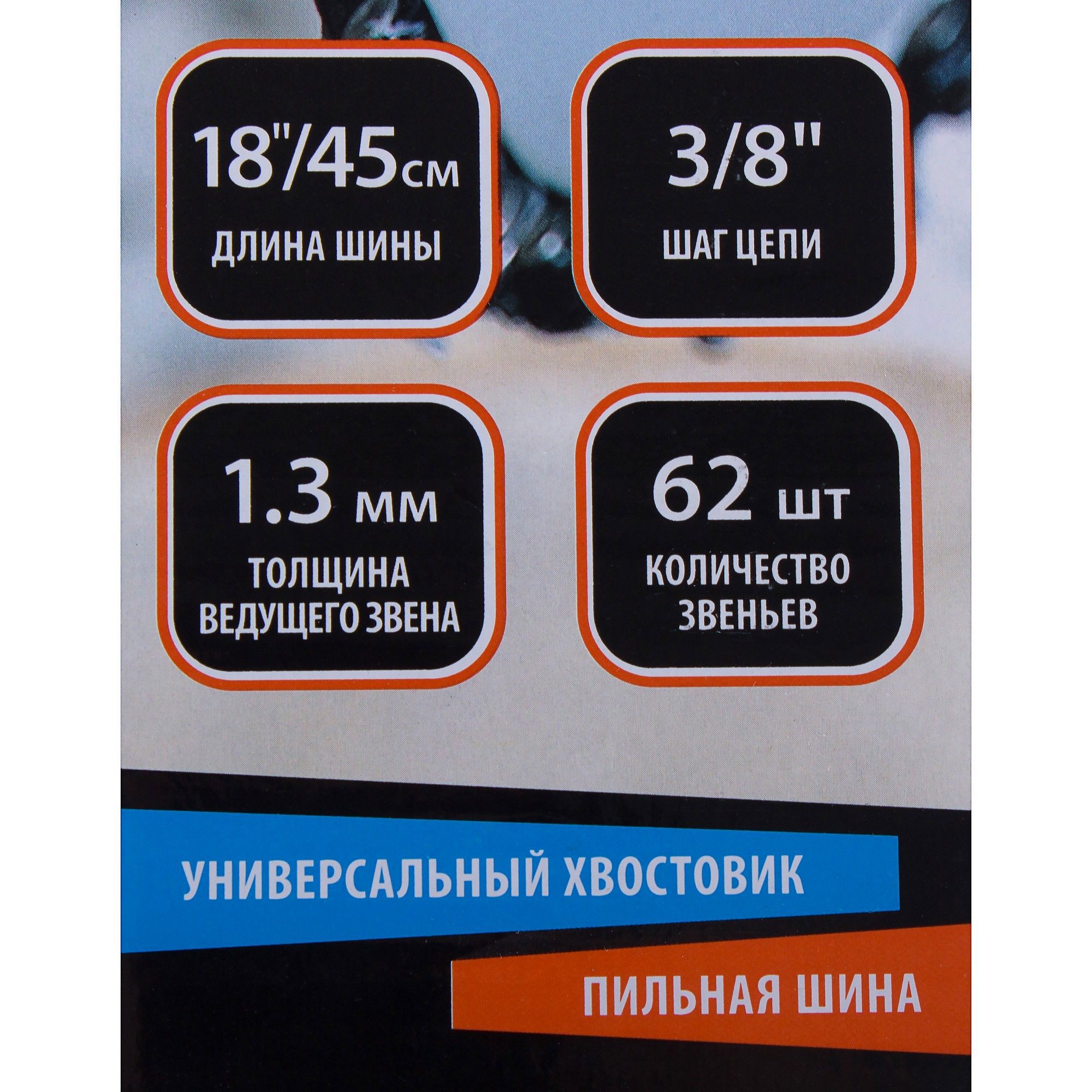 16258321 Шина для пилы 15", 64 звена, паз 1.3 мм, шаг 0.325 дюйма STLM-0006725 PATRIOT  - Вид №2