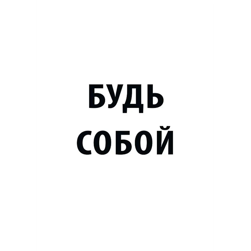 Постер Будь собой 30x40 см 85817902 STLM-2161342 АРТ ДИЗАЙН 