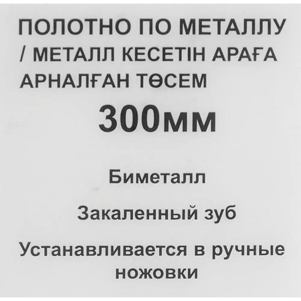 Santreyd - Биметаллическое полотно для ручной ножовки 300 мм 85585805 STLM-0843530 - Вид №3