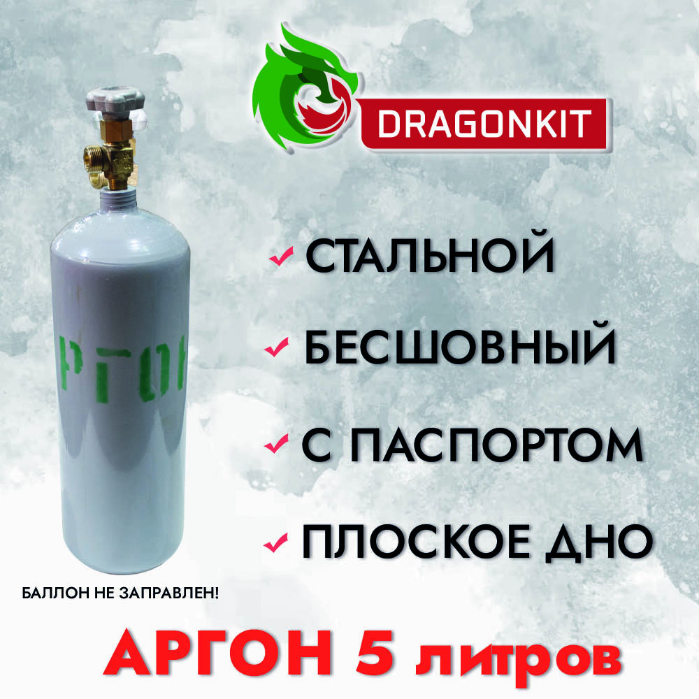 91038137 Баллон газовый для аргона c ВК-2 5 л STLM-0452394 DRAGONKIT