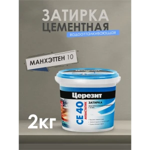 92000020 Затирка цементная ЦЕРЕЗИТ СЕ40 цвет манхеттен STLM-1387036