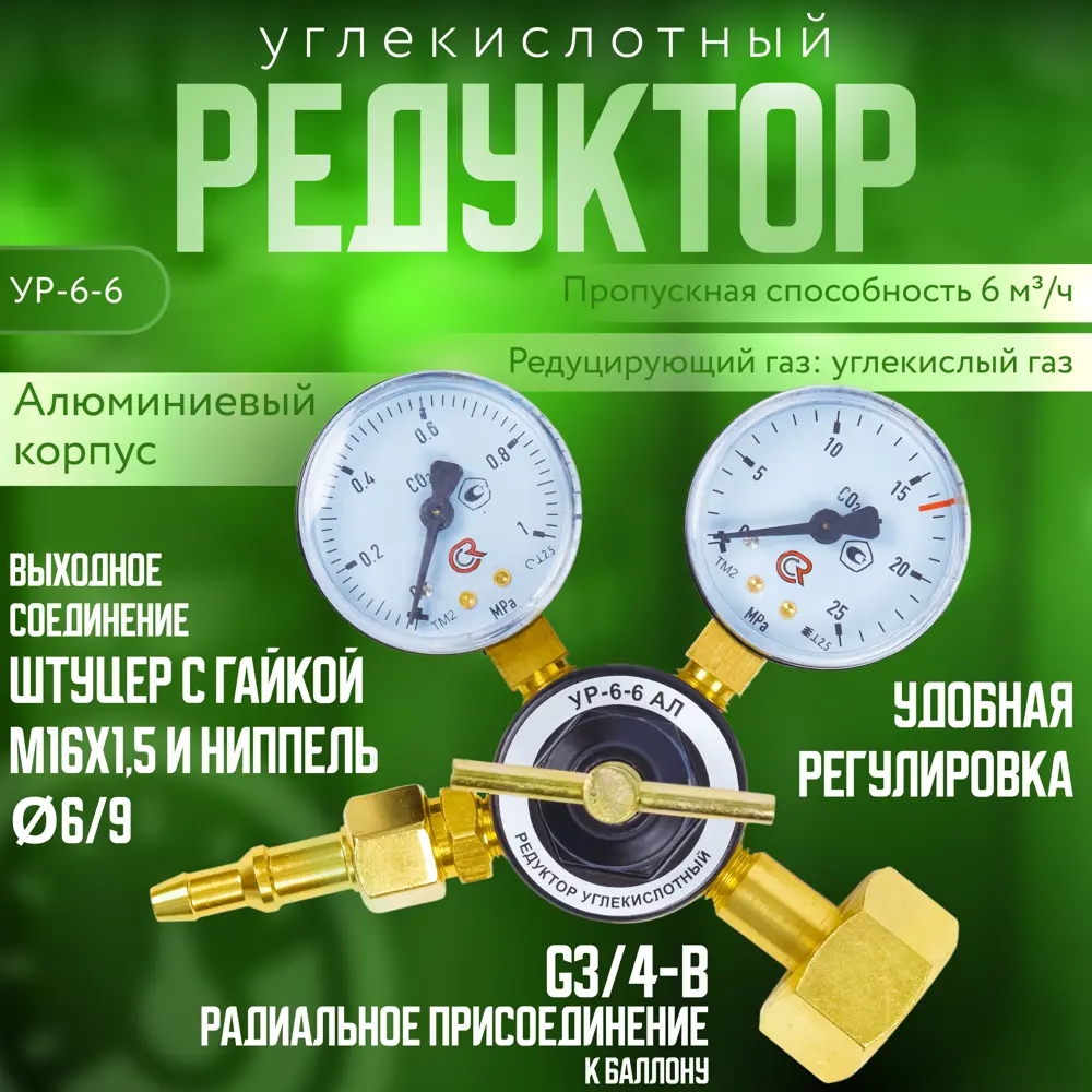 91820940 Редуктор углекислотный Arma УР-6-6 АЛ STLM-0937457