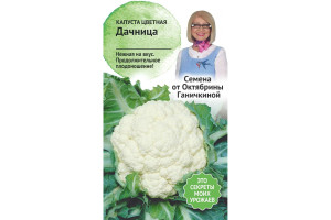 19490220 Семена Капуста цветная Дачница 0.3 г 120172 ОКТЯБРИНА ГАНИЧКИНА