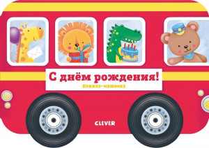 517163 С днём рождения! Ник Экленд Книжка-машинка