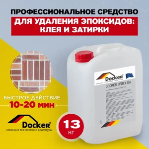 91746937 Средство для удаления эпоксидов Docker Epoxy гелевая без запаха 12 кг STLM-0852379