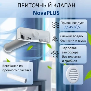 91980549 Приточный клапан Новопласт NovaPLUS D80 мм abs-палстик STLM-1477412