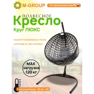 91527473 Кресло подвесное M-group 11060409 Круг люкс 1-но местные до 120 кг черный STLM-1378376