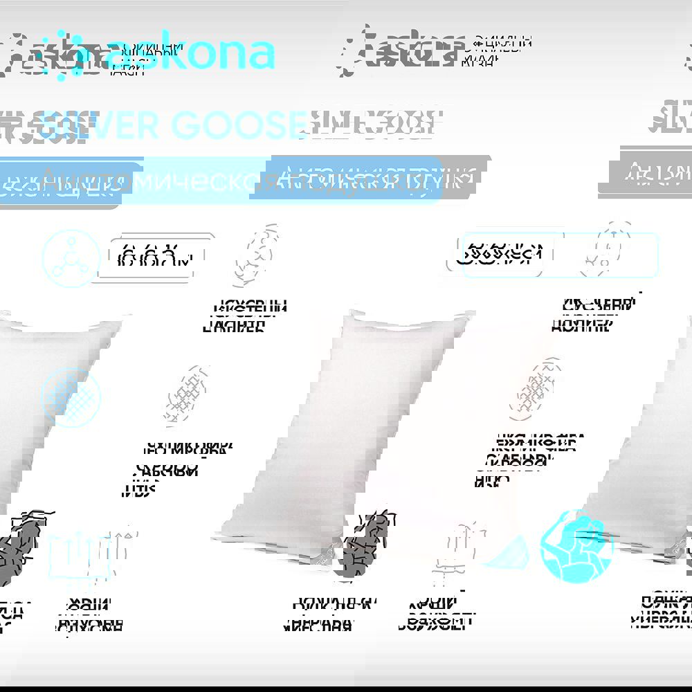 91070057 Подушка анатомическая Silver Goose 68x68 см, перо STLM-0467773 ASKONA