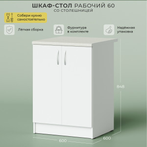 90405379 Напольный шкаф со столешницей 60x82x50 см цвет белый ЛДСП Лилу STLM-0217413 НОРТА