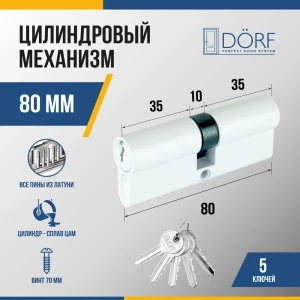 91908729 Личинка замка двери (цилиндровый механизм) Dorf 80 мм (40x40) цвет белый 5 ключей STLM-1454110
