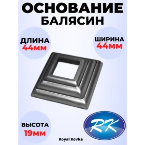 91601601 Кованый элемент Royal Kovka Основание балясин 44x44x19 мм. внутр. отверстие квадр. 14x14 мм. металл 0.8 мм STLM-1475256
