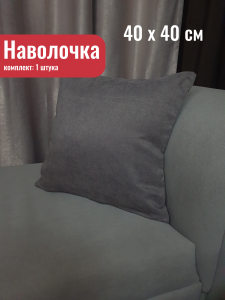 91173004 Декоративная наволочка 00-00804475 40x40 см, цвет графитовый, темно-серый STLM-0509875 КОСТРОМСКОЙ ТЕКСТИЛЬ
