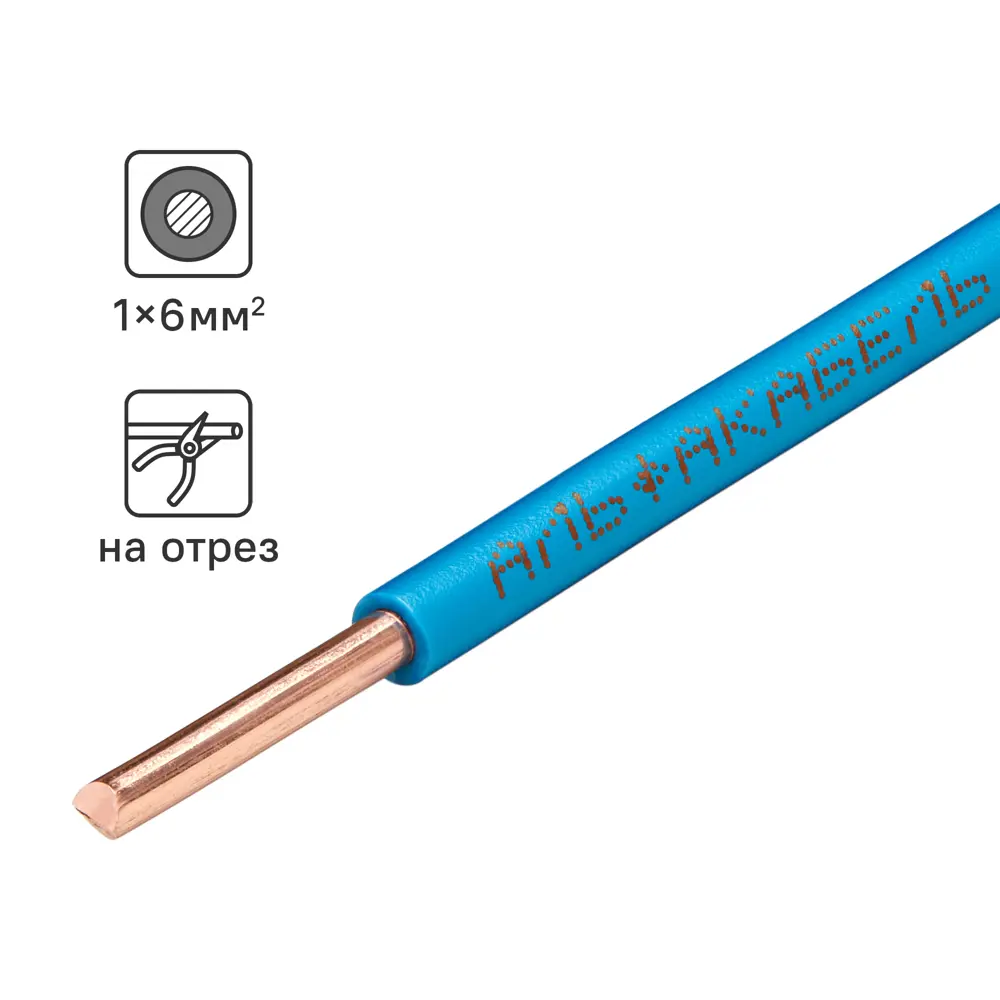 Кабель силовой Альфакабель ПуВнг(A)-LS 1x6 мм² синий 84229093 STLM-1114692