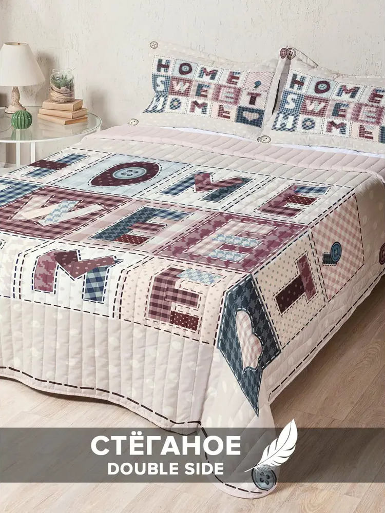 90152265 Стеганое покрывало 230x240 см на кровать с двумя наволочками 50x70 см Дом, милый дом STLM-0117466