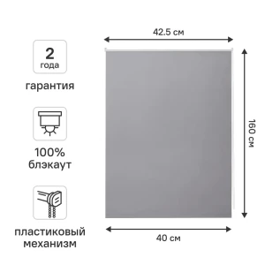 Рулонная штора блэкаут KREAFORTA Vorga 40x160 см серая 89440184 STLM-2095298