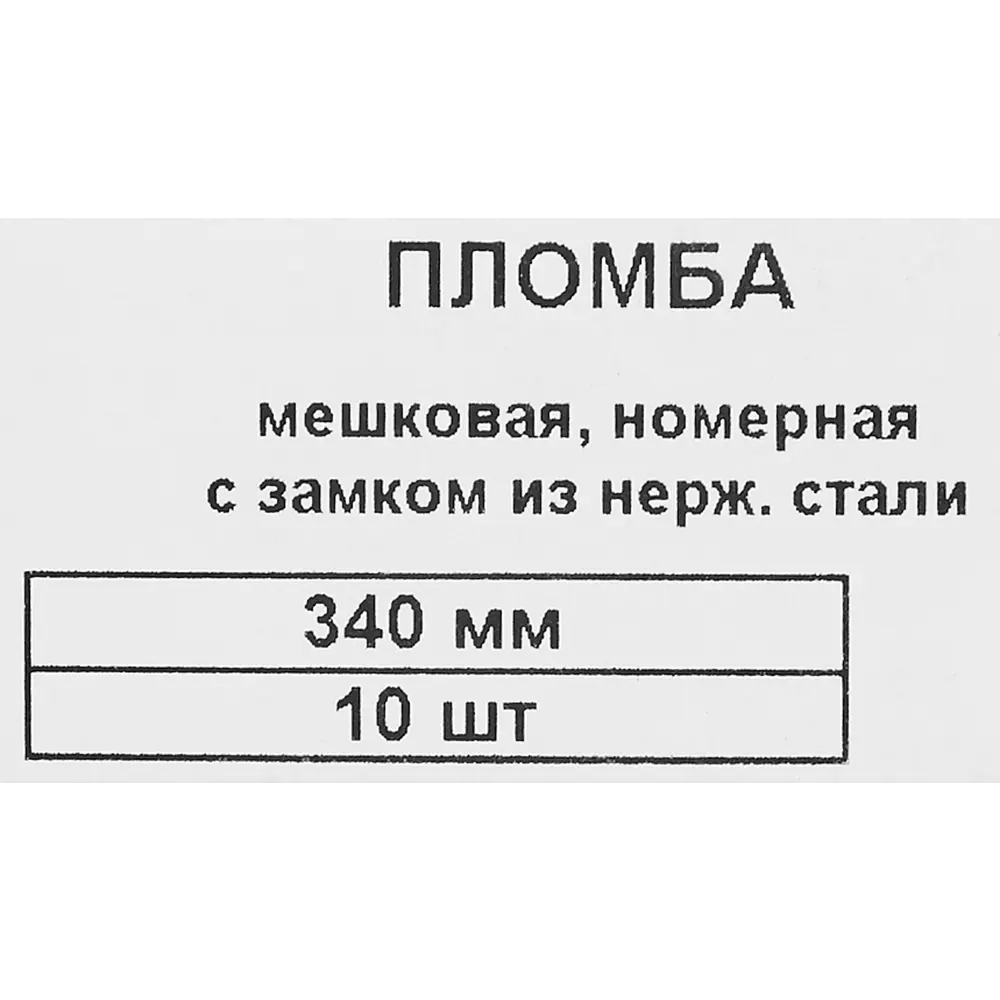 Пломба Европартнер номерная универсальная с замком из нержавеющей 340 мм 10 шт. 84306855 STLM-2014451  - Вид №3