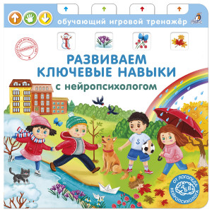 539406 Книга - тренажер. Развиваем ключевые навыки с нейропсихологом Робинс