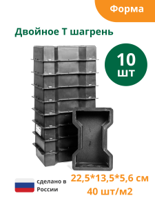 90603989 Форма для брусчатки Двойное Т шагрень 225х135х56 мм 10 шт STLM-0302849 STANDARTPARK