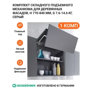 91954207 Комплект складного подъемного механизма Kessebohmer Free Fold Short для деревянных фасадов H 770 -840 мм G 7.6-14.6 кг с STLM-1351973