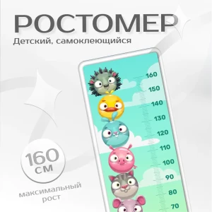91382040 Ростомер интерьерная наклейка для малышей Фотообоикин "Звери" 40x154 STLM-0822291