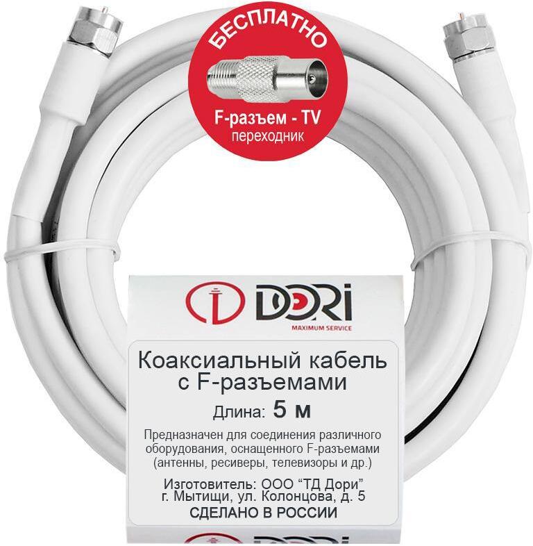 90287964 Кабель телевизионный коаксиальный RG6 F-разъем-F-разъем + TV-переходник 5 м STLM-0170072 DORI