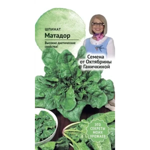 Семена Шпинат Матадор от Октябрины Ганичкиной