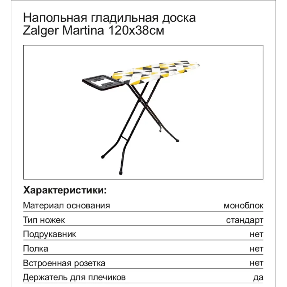 Гладильная доска Zalger Martina моноблок STLM-2012949 - Вид №3