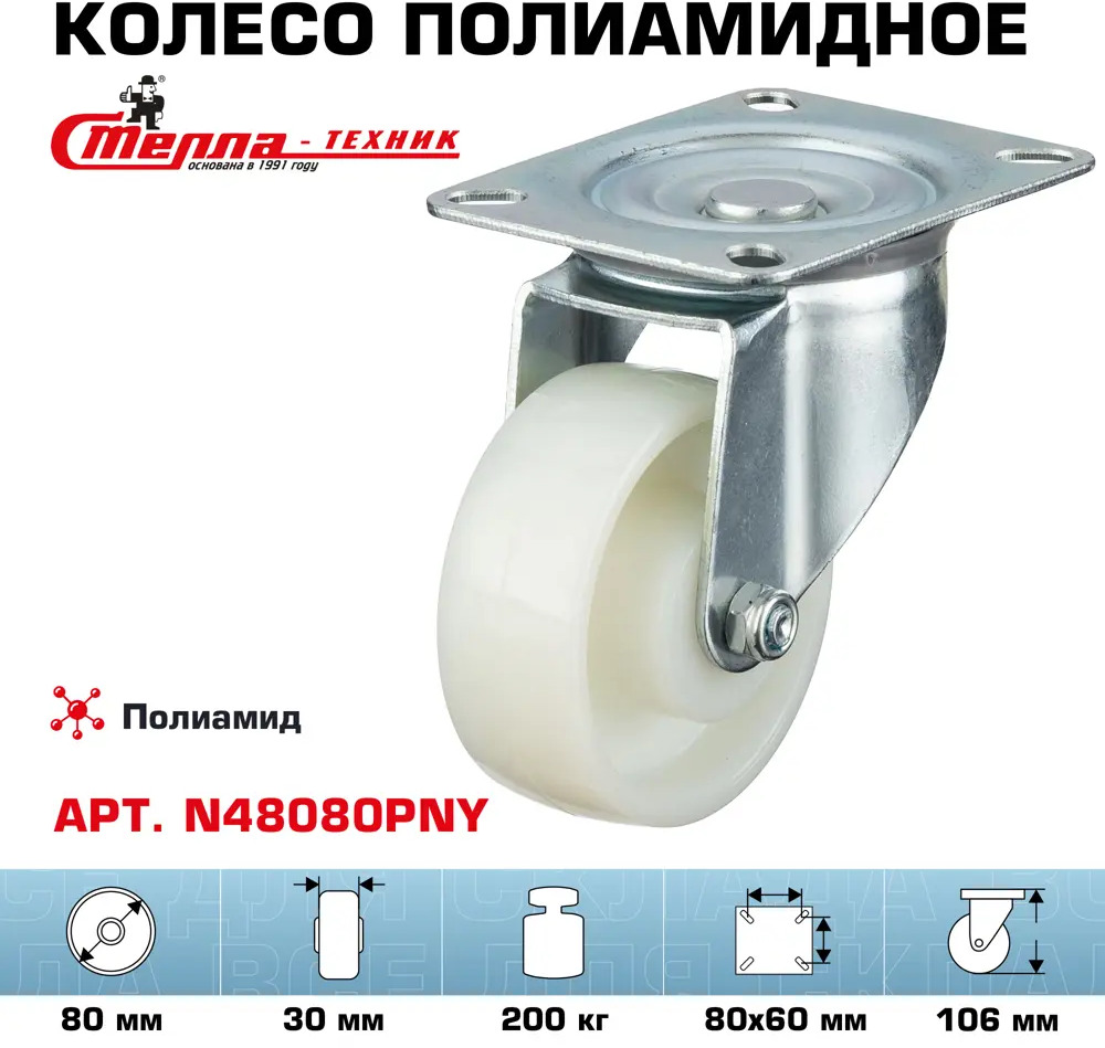 90765286 Колесо Стелла-техник N48080PNY поворотное d=80 мм полиамид подшипник скольжения г/п=200 кг STLM-1007545
