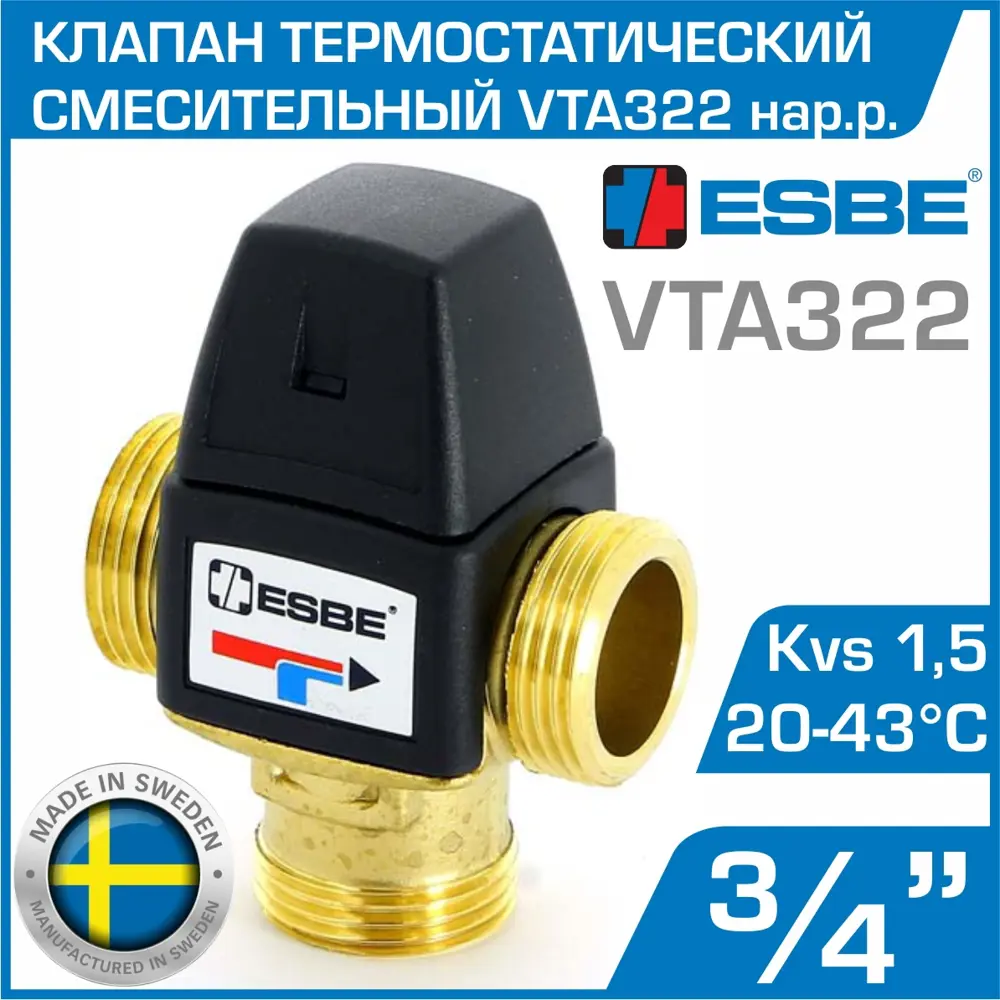 90681768 Клапан смесительный термостатический трехходовой Esbe VTA322 20-43 C 3/4" Kvs 1.5 наружная резьба STLM-0803157