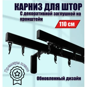 91691324 Настенный карниз двухрядный Karnizpro шторы ЛПККЗ-110-2-15-ч 110 см алюминий цвет черный STLM-1383116