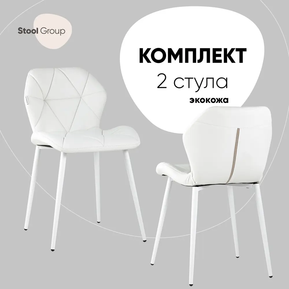 91231195 Комплект кухонных стульев 2 шт Стул груп Эдвин 75x50x46 см искусственная кожа цвет белый STLM-0868551