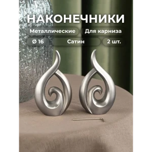 91403704 Наконечник для карниза Evoli "Крокус" Ø 16 мм цвет сатин, 2 шт, в упаковке STLM-0821644