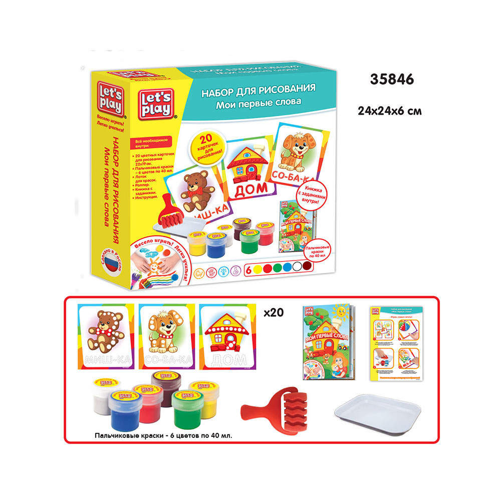 35846 Наборы для рисования № 1 24*6*24 см "Мои первые слова" (карточки) Let`s Play 