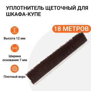 91994672 Уплотнитель щеточный для шкафов-купе Инталика 12x7мм 18м коричневый STLM-1504973