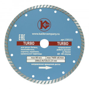 421 Калибр Алмазный диск  "Калибр-TURBO" 200х22мм (арт.130111)