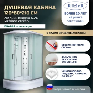 91966944 Душевая кабина River No Silicone DN120/80/24/MT/R 120x80 гидромассаж радио средний поддон стекло матовое правая STLM-1528051