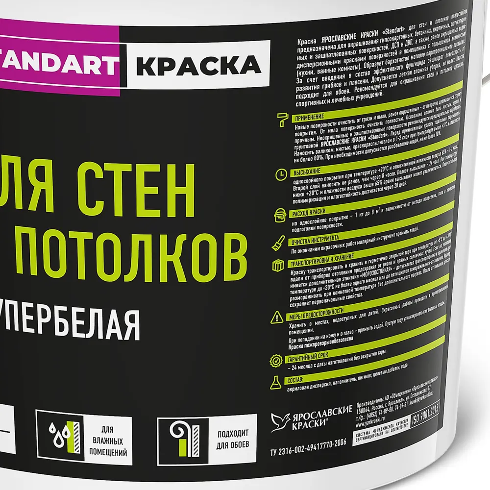 Краска для стен и потолков Ярославские краски Standart влагостойкая цвет белый 9.7 л STLM-2163505 - Вид №1