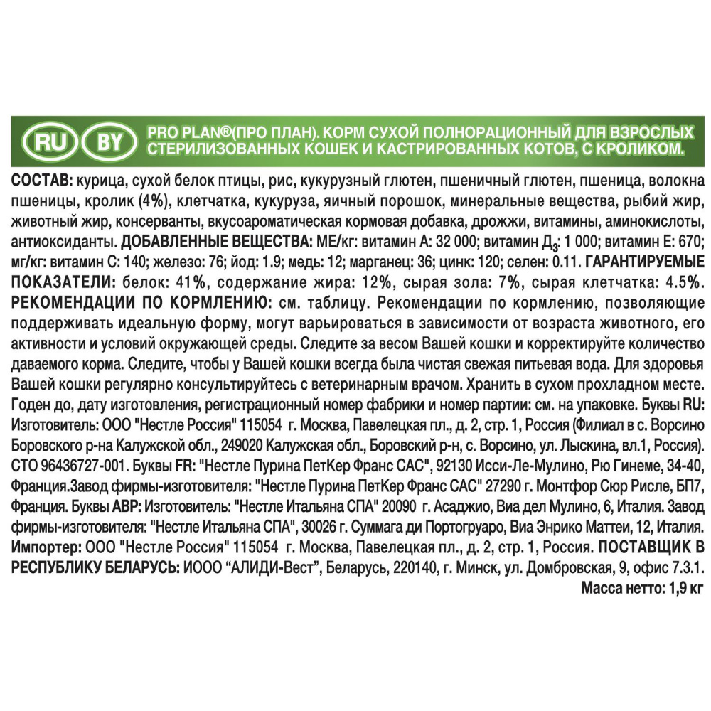 ПР0059326 Корм для кошек для стерилизованных кролик сух. 1,5кг+400г ПРОМО Pro Plan  - Вид №2