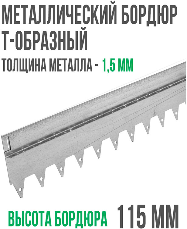 Металлический бордюр Т-образный 150*15,5*2,16 ГеоПластБорд