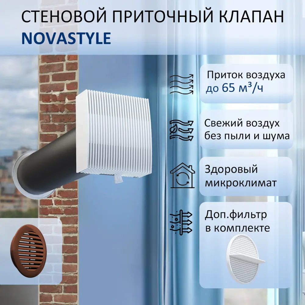 91818367 Приточный клапан с фильтром и решеткой NovaSTYLE КИВ-125 D130 мм 0.6 м abs-пластик цвет коричневый STLM-0850555