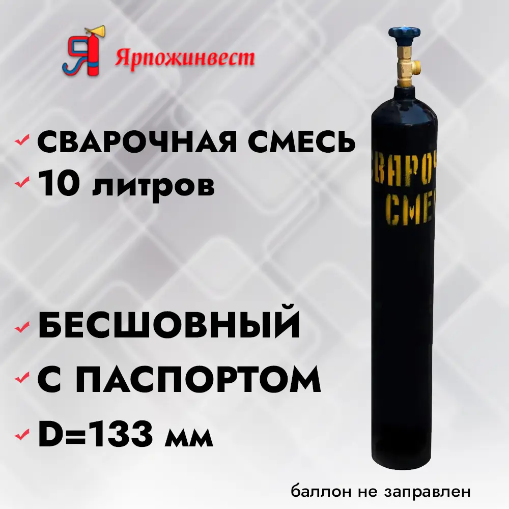 90174452 Баллон Ярпожинвест Сварочная Смесь 10 л STLM-0939404