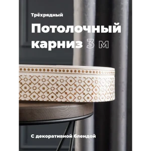 91467949 Карниз Evoli потолочный составной 3х рядный 300 см цвет белое золото с поворотами и декоративной планкой Риом STLM-0819625