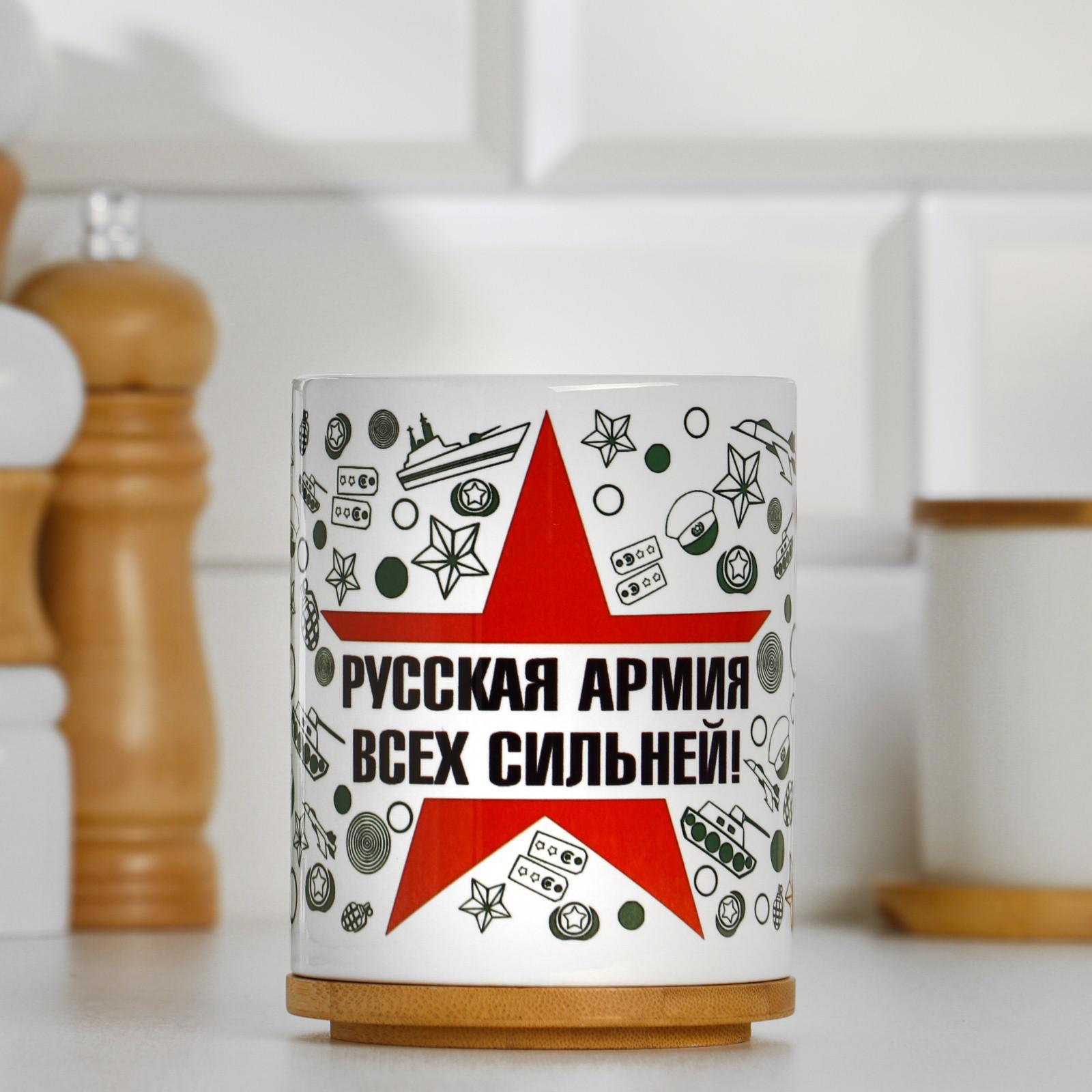 90245973 Кружка "Русская Армия всех сильней!" с нанесением STLM-0148246 ДАРИМ КРАСИВО
