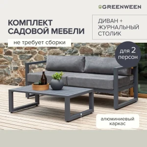 91333403 Набор садовой мебели для отдыха Greenween Capri алюминий 2 предмета STLM-1346100